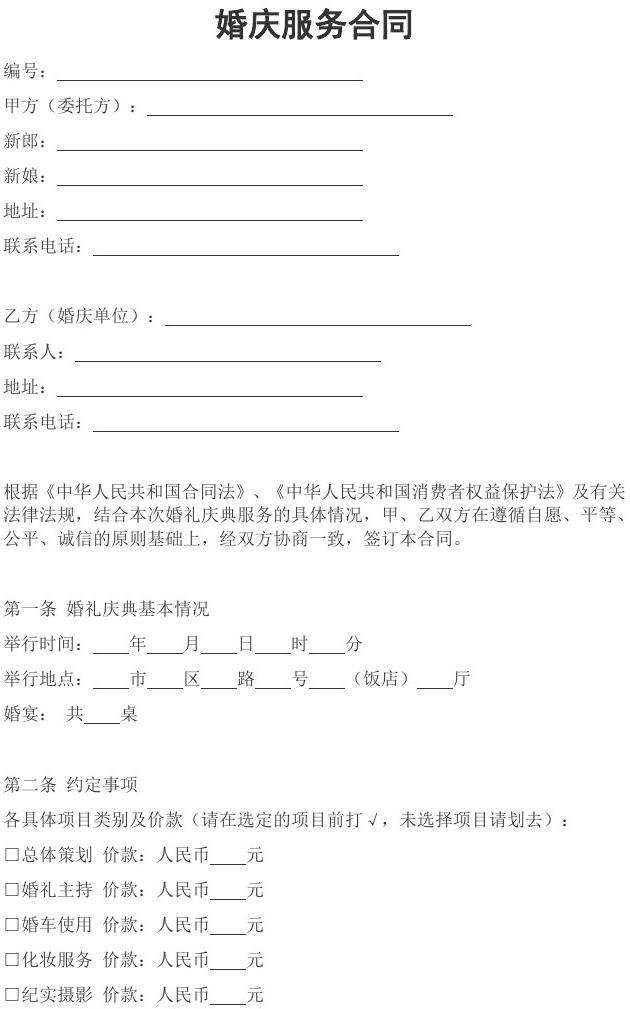 婚慶服務(wù)合同 為幸?；槎Y保駕護(hù)航的關(guān)鍵文件