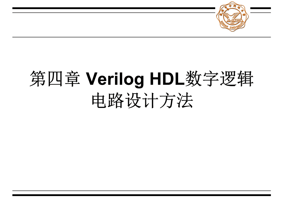 Verilog HDL數字集成電路設計原理與應用