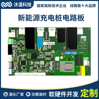 沐渥新能源電動(dòng)汽車充電樁 電樁控制板開發(fā)與集成化電路設(shè)計(jì)的融合創(chuàng)新